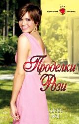 Книга Проделки Рози