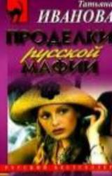 Книга Проделки русской мафии, или Стечение обстоятельств