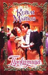 Книга Проказница