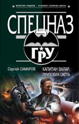 Книга Капитан Валар. Призовая охота