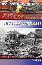 Книга Проклятая война
