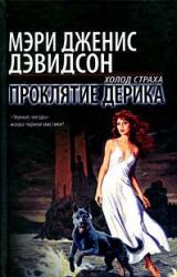 Книга Проклятие Дерика