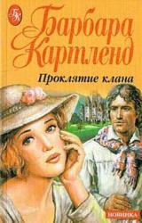 Книга Проклятие клана