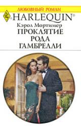 Книга Проклятие рода Гамбрелли