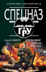 Книга Капитан Валар. Смертник номер один