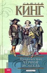 Книга Пророчество Черной Исабель