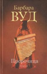 Книга Пророчица