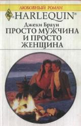 Книга Просто мужчина и просто женщина