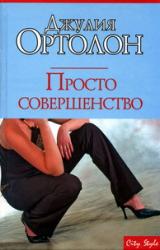 Книга Просто совершенство