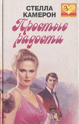 Книга Простые радости
