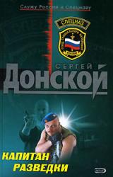 Книга Капитан разведки