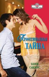 Книга Профессиональная тайна