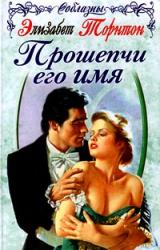 Книга Прошепчи его имя