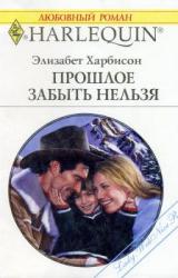 Книга Прошлое забыть нельзя