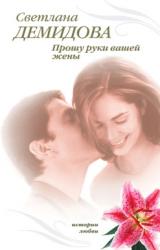 Книга Прошу руки вашей жены