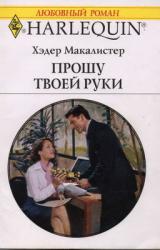 Книга Прошу твоей руки