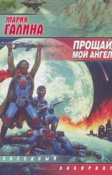 Книга Прощай, мой ангел