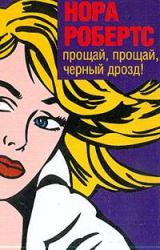 Книга Прощай, прощай, черный дрозд!