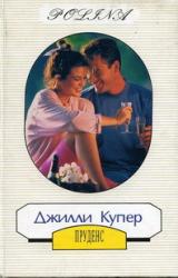 Книга Пруденс (Чужой мужчина)