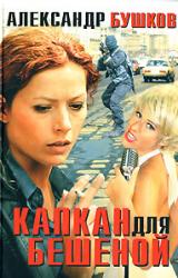 Книга Капкан для Бешеной