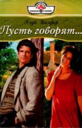 Книга Пусть говорят…