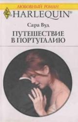 Книга Путешествие в Португалию