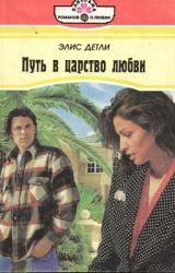 Книга Путь в царство любви