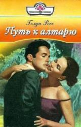 Книга Путь к алтарю