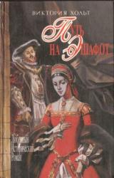 Книга Путь на эшафот