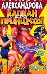 Книга Капкан для принцессы