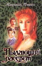 Книга Пылающий рассвет