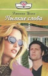 Книга Пылкие слова