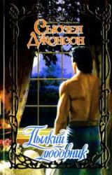 Книга Пылкий любовник