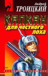 Книга Капкан на честного лоха