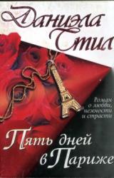 Книга Пять дней в Париже
