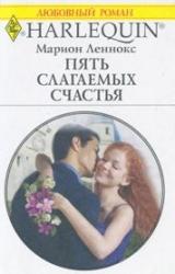Книга Пять слагаемых счастья