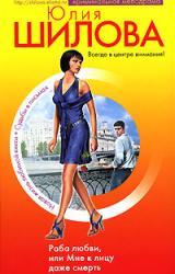 Книга Раба любви, или Мне к лицу даже смерть