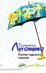 Книга Капли гадского короля