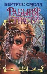 Книга Рабыня страсти
