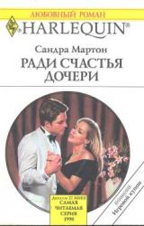 Книга Ради счастья дочери