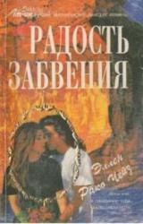Книга Радость забвения