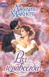 Книга Раз и навсегда