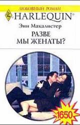 Книга Разве мы женаты?