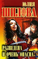 Книга Разведена и очень опасна