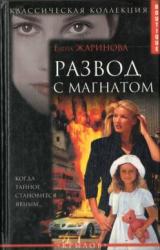 Книга Развод с магнатом
