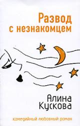 Книга Развод с незнакомцем