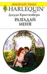 Книга Разгадай меня