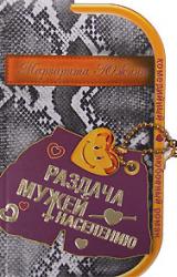 Книга Раздача мужей населению