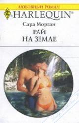 Книга Рай на земле