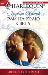 Книга Рай на краю света